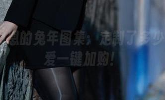 Cien恩恩的兔年图集：定制了多少柔软可爱一键加购！