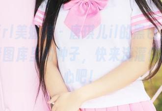 MyGirl美媛馆 – 唐琪儿il的黑色，是藏在高清图库里的种子，快来浇灌你的好奇心吧！