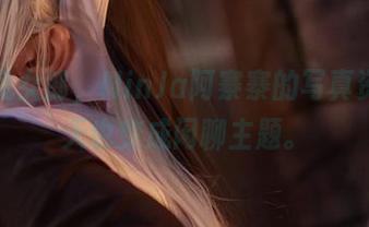 有趣的兔女郎，NinJa阿寨寨的写真资源，今天也变成闲聊主题。