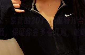 PANS – 紫萱的2014圣诞特刊合集，来下载，保证你会多看几遍，哈哈！