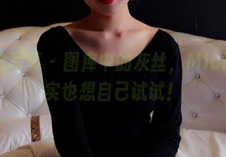 PANS写真 – 图库中的灰丝，Mickey其实也想自己试试！