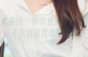 UGirls尤果网 – 要可爱资源赶紧看陈雅漫，不然别说我没提醒你！