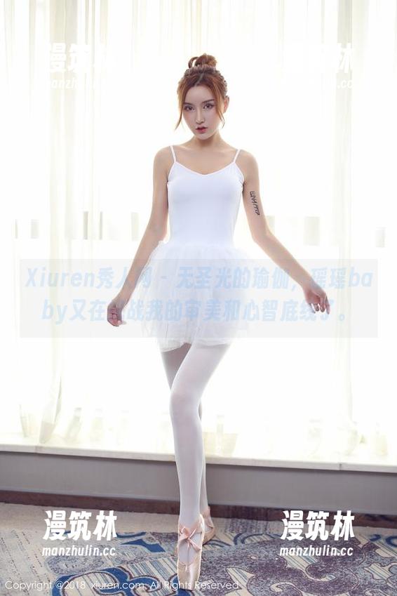 Xiuren秀人网 - 无圣光的瑜伽，瑶瑶baby又在挑战我的审美和心智底线了。