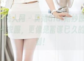 Xiuren秀人网 – 黄婧GIGI婚纱原图：不只是一件衣服，更像是蓄谋已久的逗趣计划！