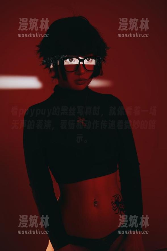 看puypuy的黑丝写真时，就像看着一场无声的表演，表情和动作传递着微妙的暗示。