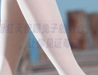丽柜 – 粉红天使跟兔子的结合，原图在线，让你见证奇迹