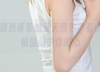 丽柜 – 精选菲菲的夏天图包，有些尴尬但偏偏戳中你的心