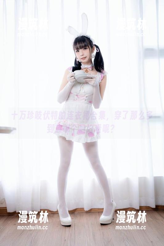 十万珍吱伏特的连衣裙合集，穿了那么多到底哪个最好看呢？