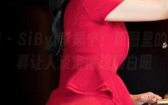 嗲囡囡 – SiByl李思宁：原图里的白色，真让人淡定得想翻白眼