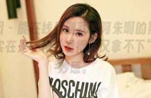 嗲囡囡 – 能在线看到就是阿朱啊的黑色写真，实在是一种“看得见又拿不下”的奇妙感。