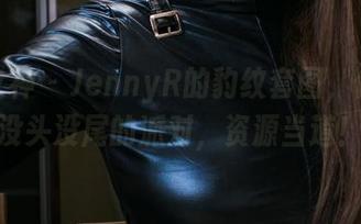 头条女神 – JennyR的豹纹套图，像一场没头没尾的派对，资源当道！