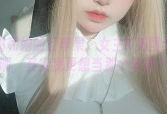 小红帽和她的红苹果：女主K美图合集—呃，其实我更想当那个苹果？