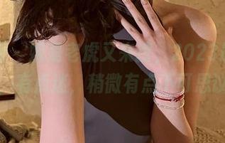 微密圈 – 妮是老虎又来撩，2023最新写真，有点迷，稍微有点不可思议！