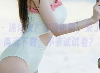 尤果网 – 连体衣？你没听错，来了个小喜高清下载，不来试试看？