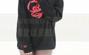 啊，幼爱youmeko带来的粉色原图，软软的像童话里的绒毛玩具。