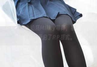 森萝财团 – 在线欣赏小奶糕Milky写真，极致“有料01”，不小心就开启了RP模式。