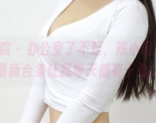 模范学院 – 办公室了不起，陈小诺Niki的最新合集让我每天都有干劲。