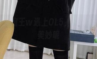 当眼酱大魔王w遇上OL5，图包里面有啥美妙呢