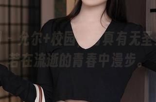 秀人网 – 允尔+校园，写真有无圣光，恍若在流逝的青春中漫步。