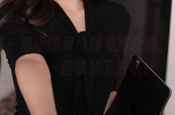 秀人网 – 温妮的双马尾免费合集，我说不定会一直收藏下去呢！
