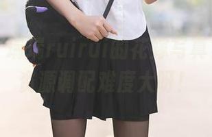 秀人网 – 瑞瑞ruirui的花嫁写真集，真是资源调配难度大呀！