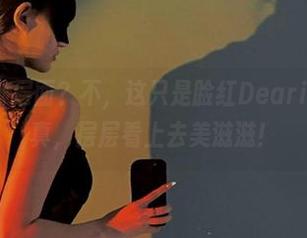 微密圈 – 千层面？不，这只是脸红Dearie的镂空写真，层层看上去美滋滋！