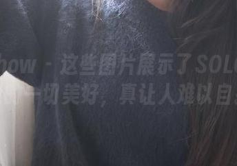 花漾show – 这些图片展示了SOLO-尹菲旗袍的一切美好，真让人难以自拔。