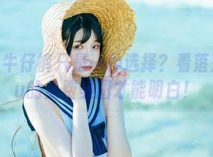 你以为牛仔裤只是一种选择？看落落Raku的免费美图才能明白！