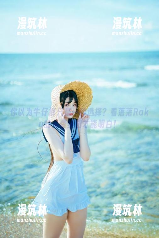 你以为牛仔裤只是一种选择？看落落Raku的免费美图才能明白！