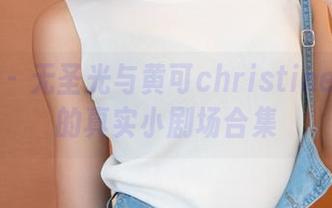青豆客 – 无圣光与黄可christine：宅家的真实小剧场合集